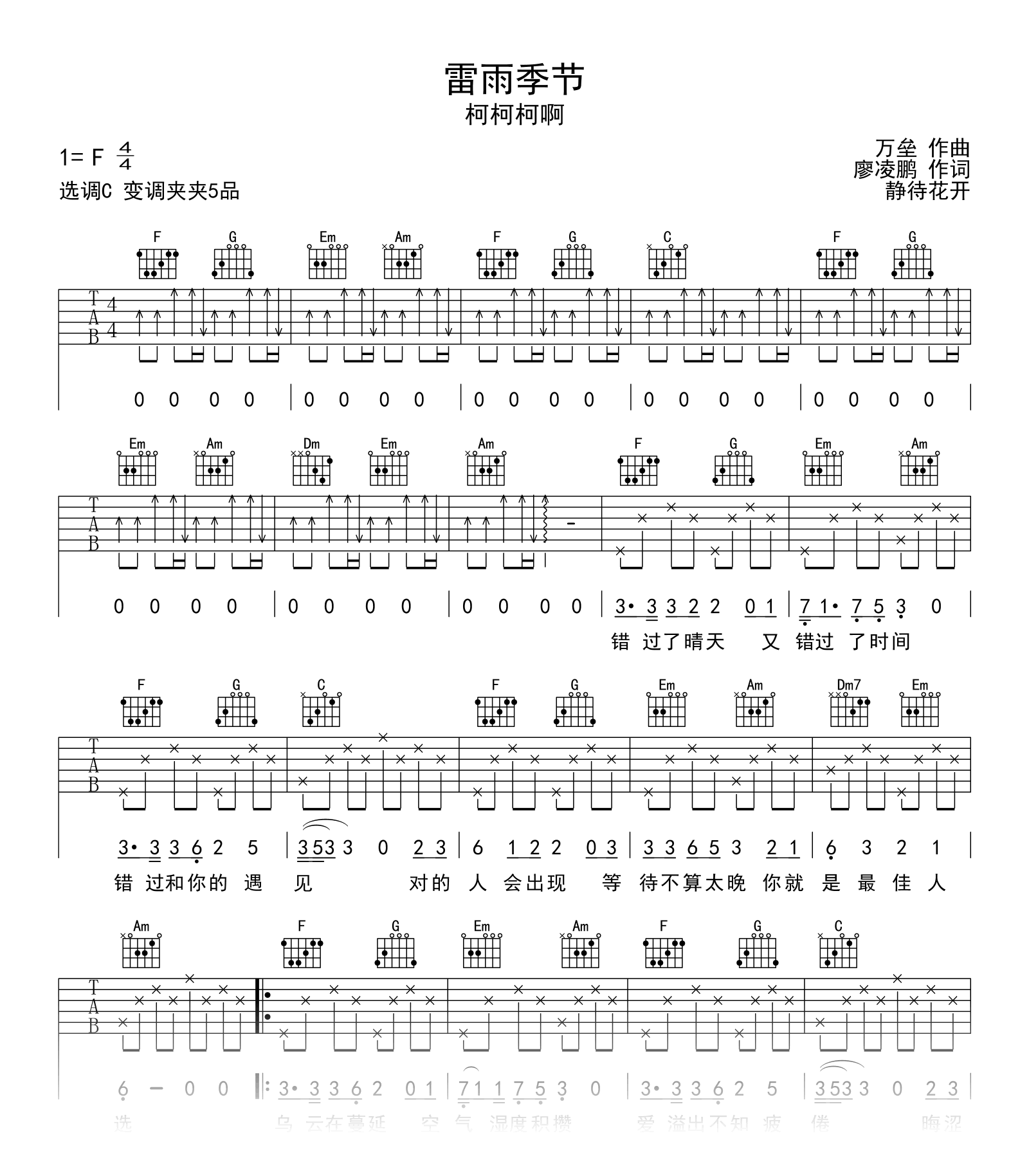 雷雨季节吉他谱_柯柯柯啊_C调_弹唱六线谱1