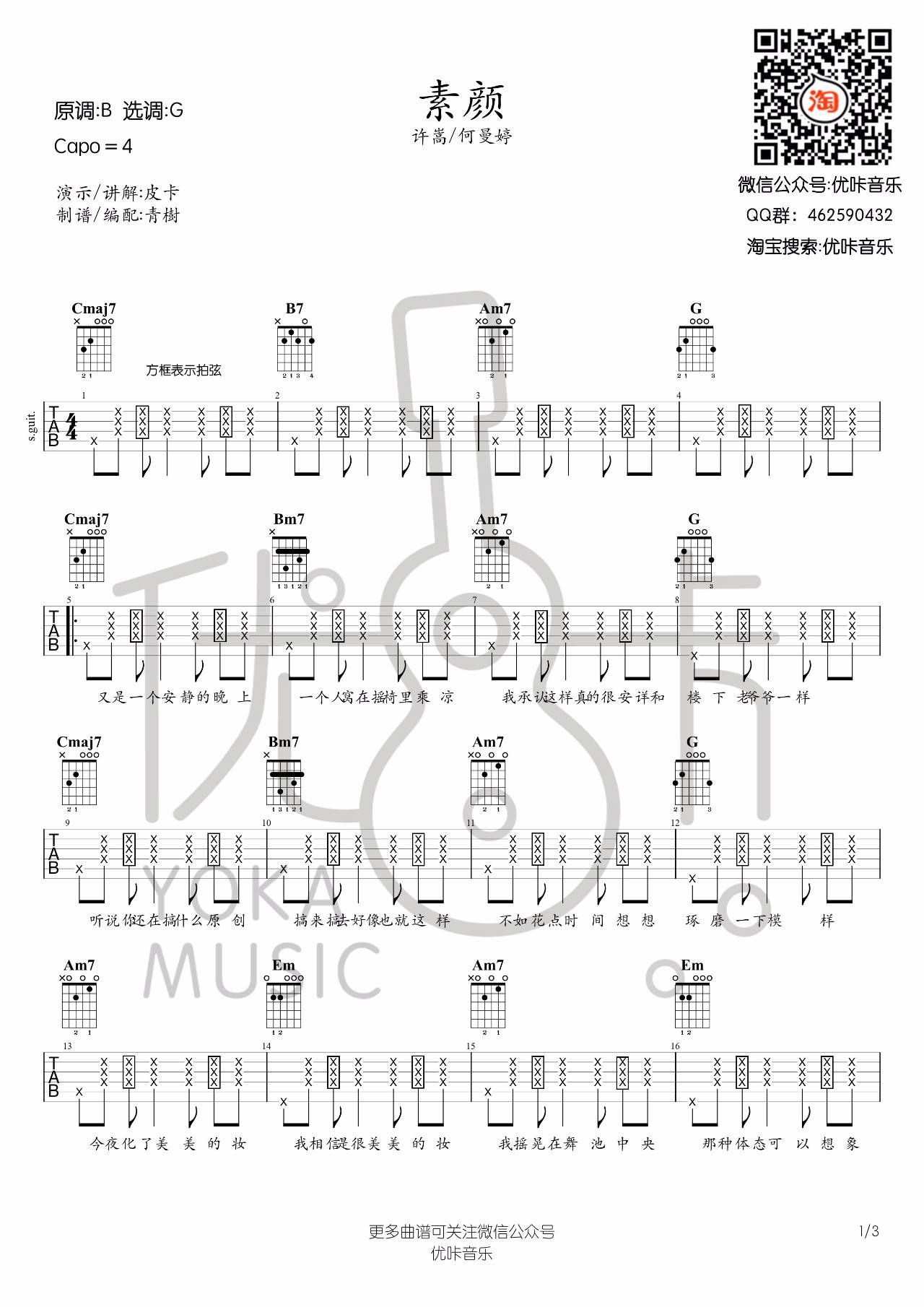 素颜吉他谱 G调_优咔音乐编配_许嵩1