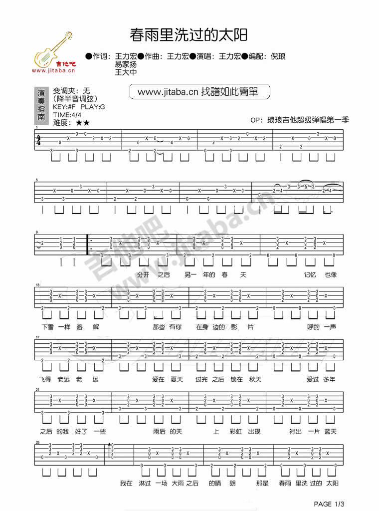 春雨里洗过的太阳吉他谱-王力宏1