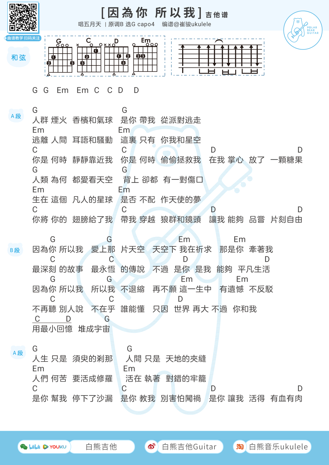 因为你所以我吉他谱_五月天_吉他弹唱谱+尤克里里谱_G调1