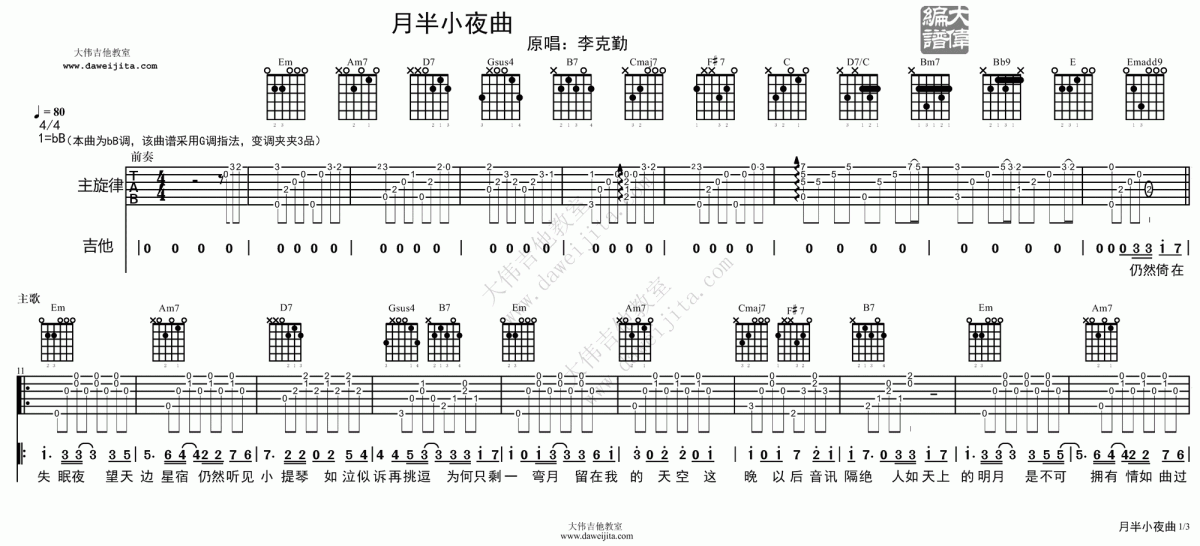 月半小夜曲吉他谱 大伟吉他版  李克勤1