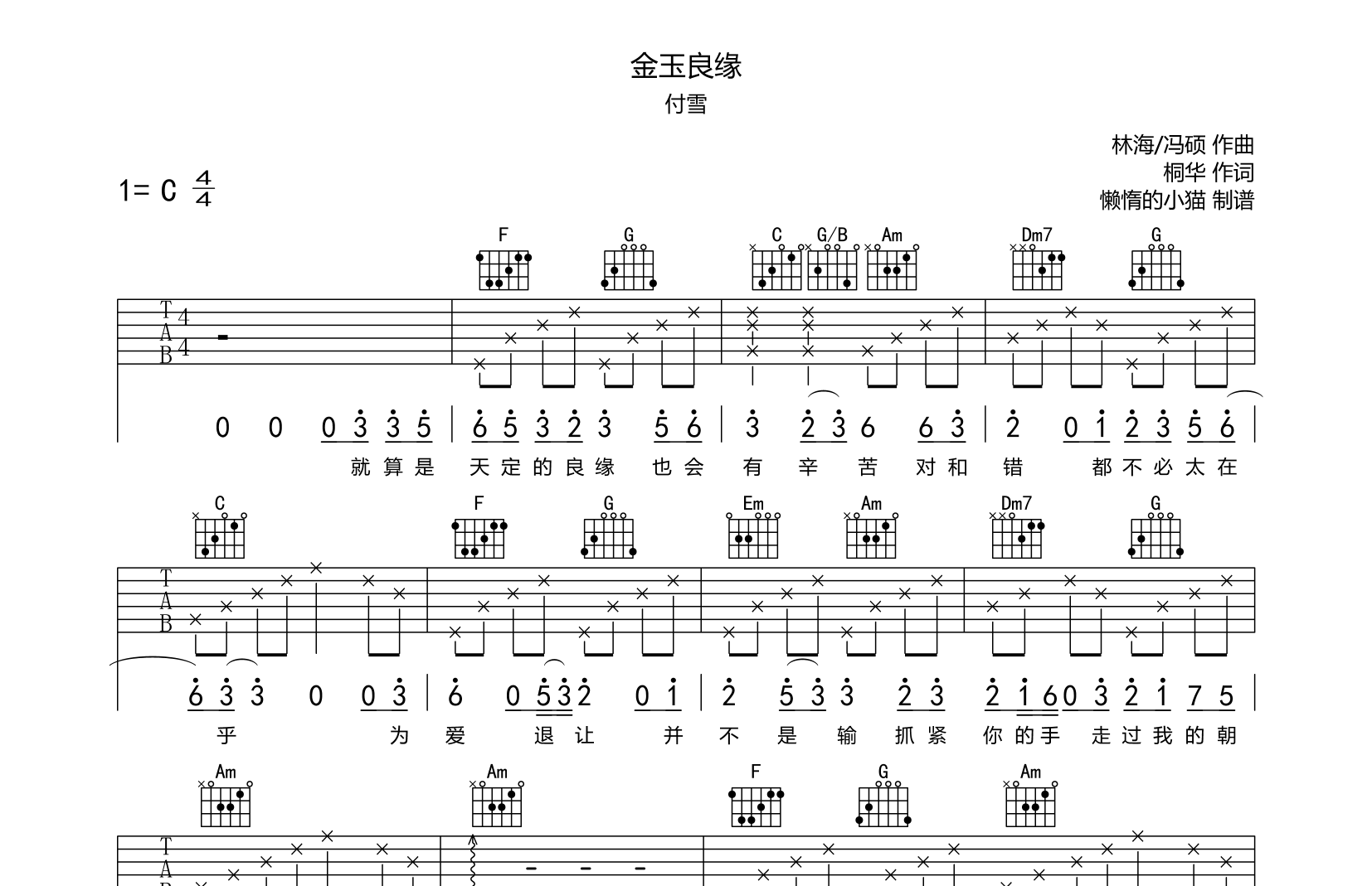 金玉良缘吉他谱_付雪_C调指法弹唱六线谱1