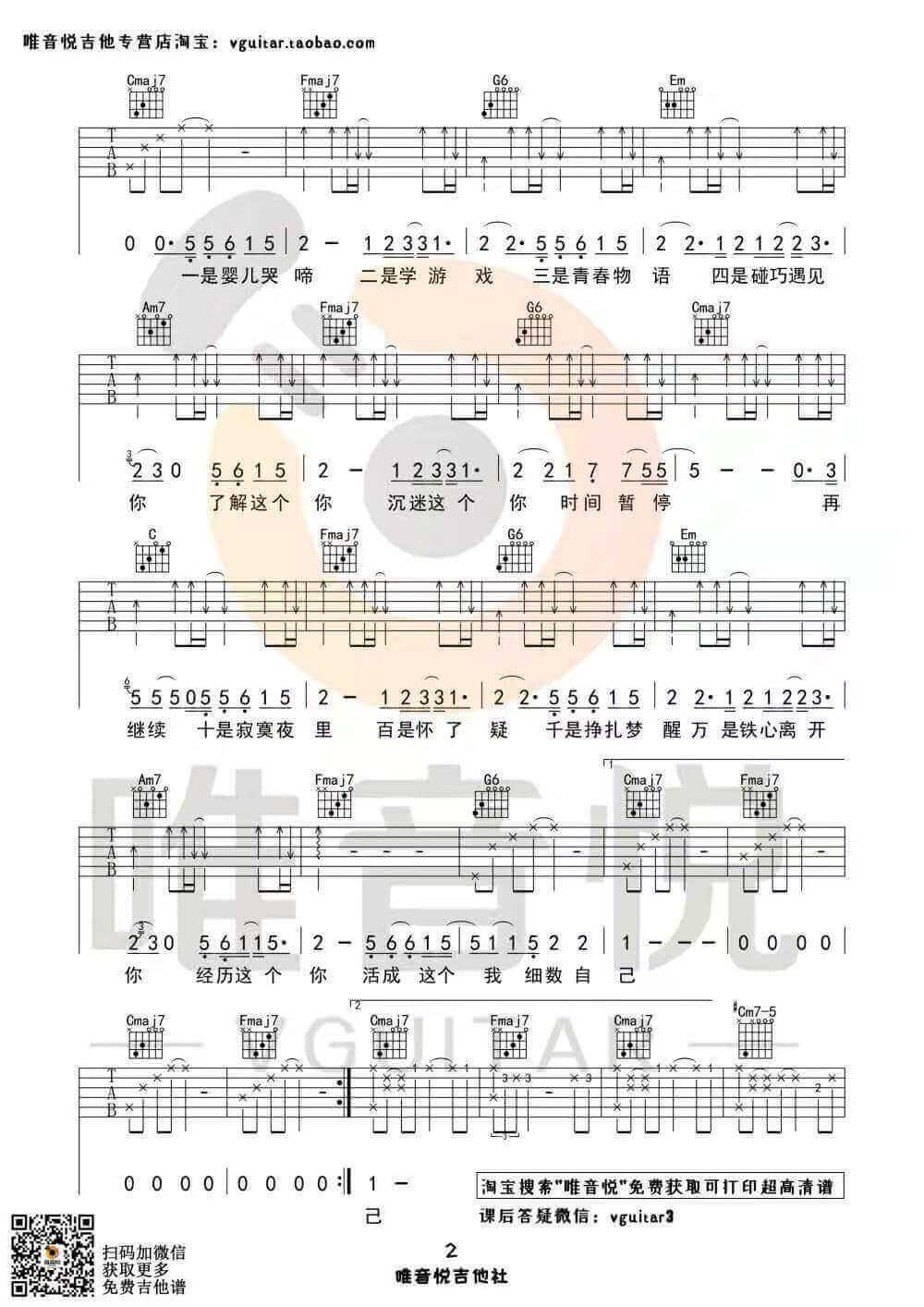 《年轮说》吉他谱-完整版/简单版六线谱-唯音悦1