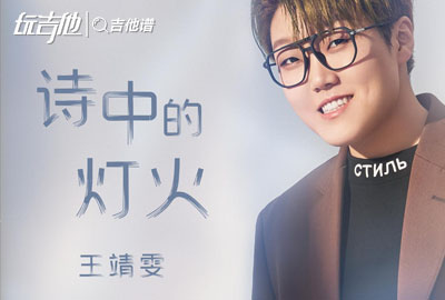 诗中的灯火吉他谱_王靖雯_《追爱家族》主题曲