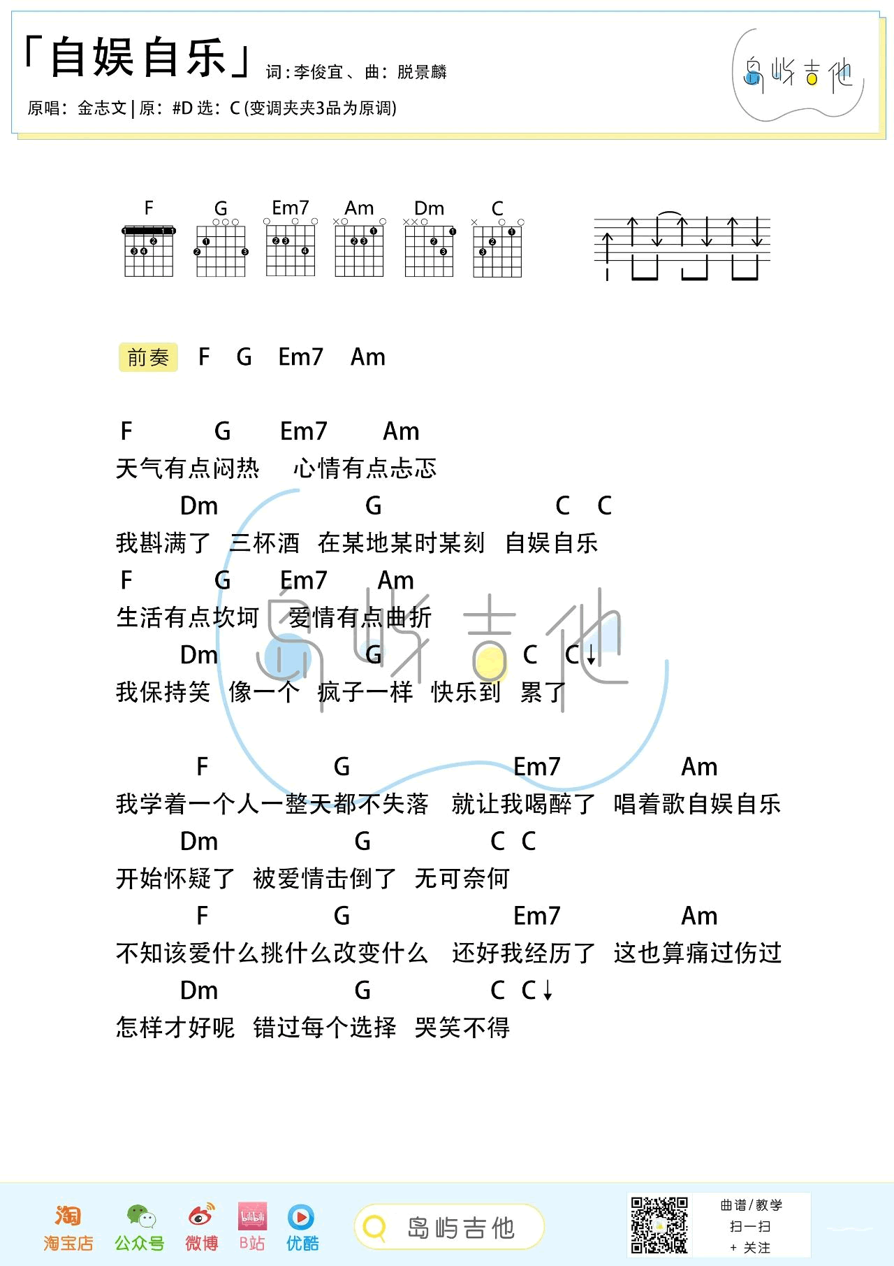 自娱自乐吉他谱_金志文_C调和弦_吉他弹唱谱1