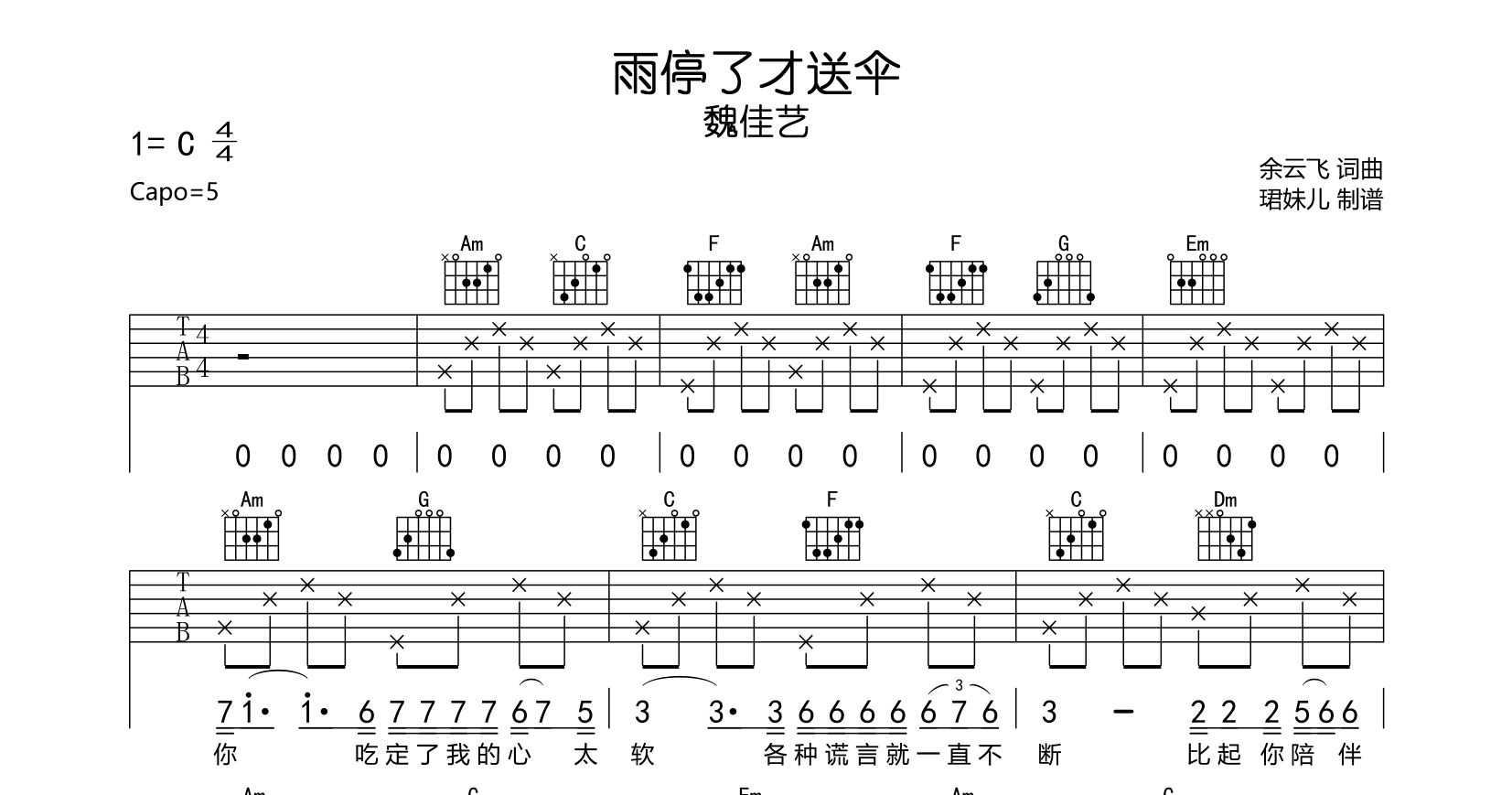 魏佳艺《雨停了才送伞》吉他谱_C调吉他弹唱谱1