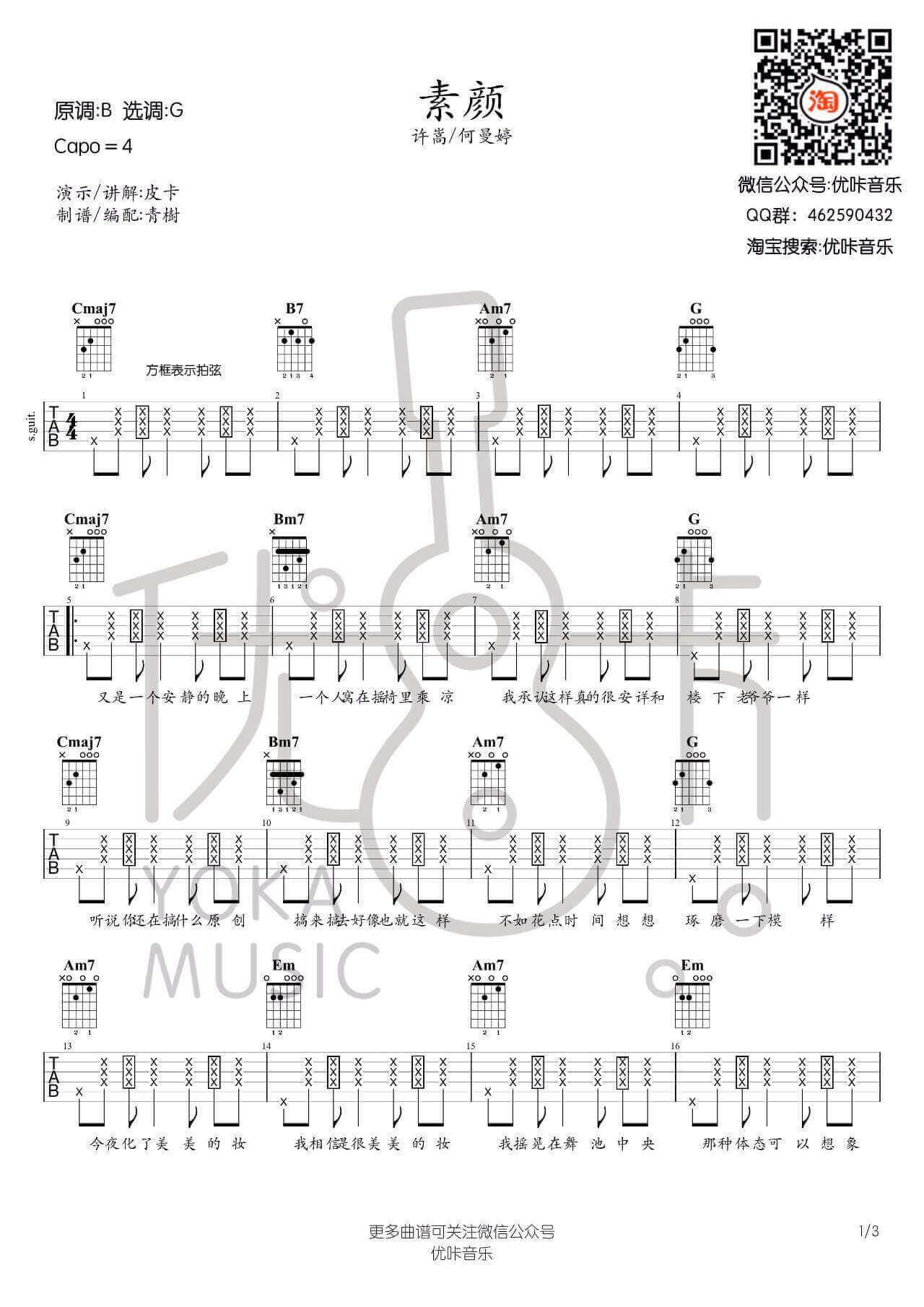 素颜吉他谱 G调-优咔音乐编配-许嵩1