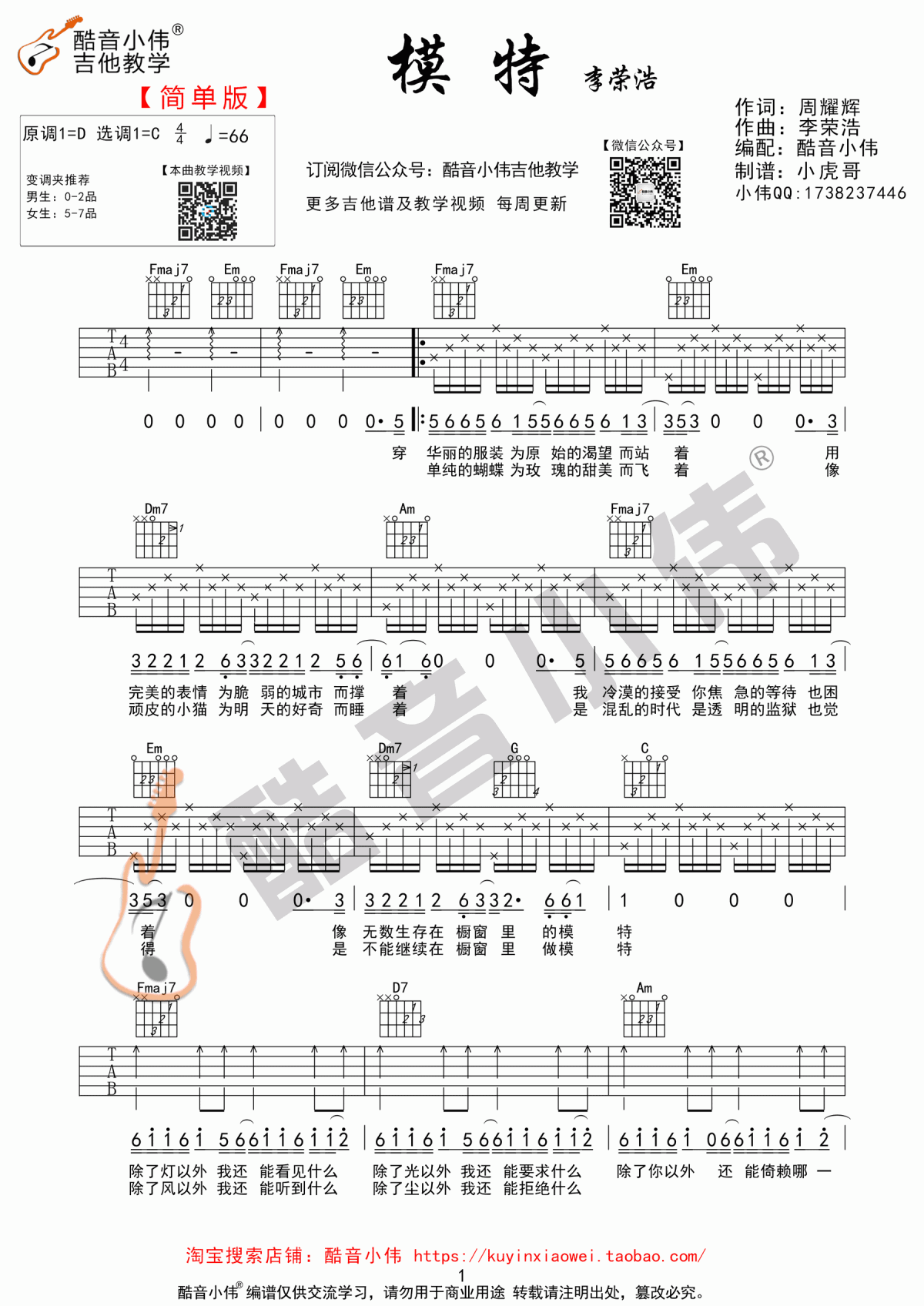《模特》吉他谱 C调 简单版 李荣浩1