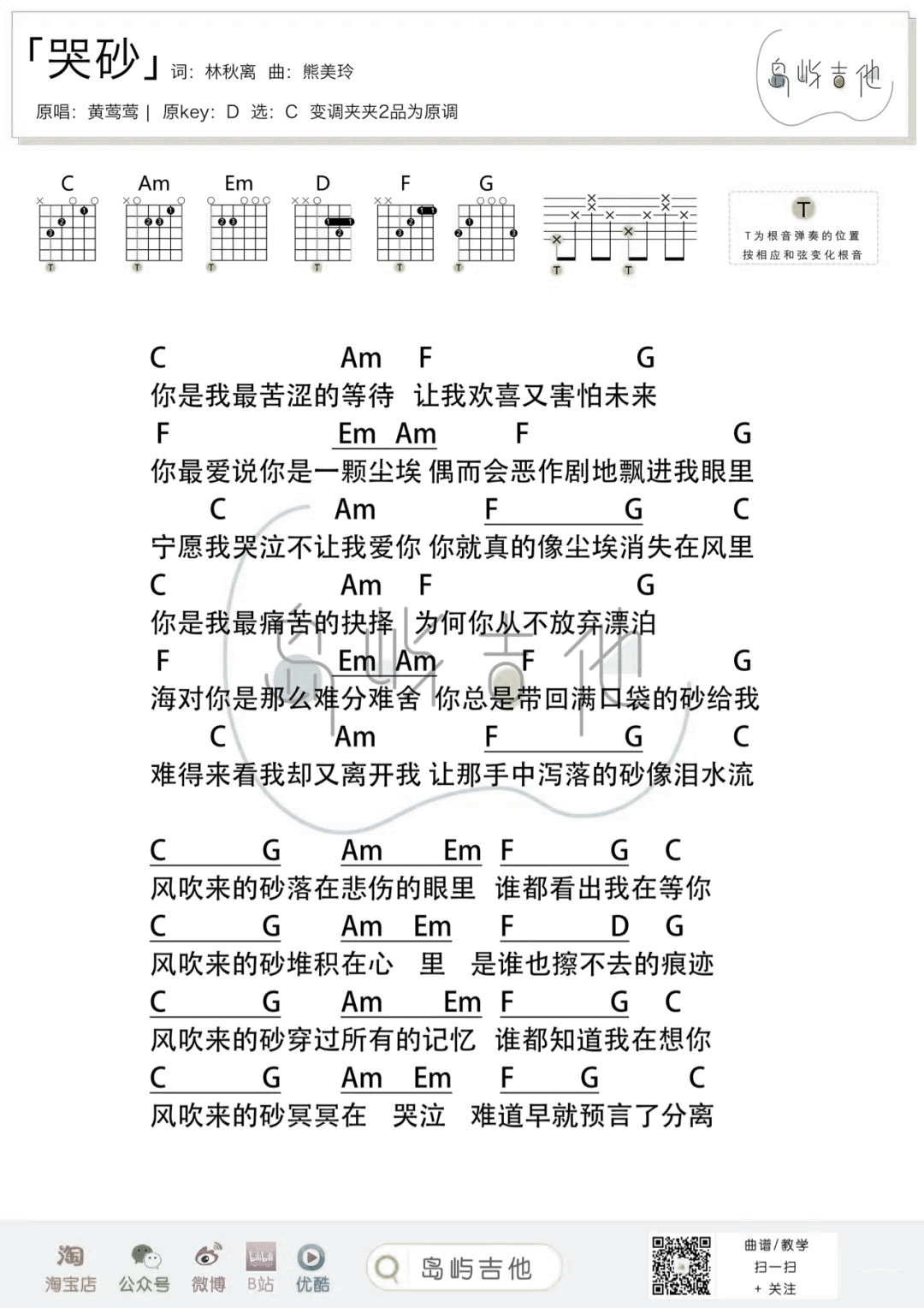 哭砂吉他谱_黄莺莺_C调弹唱谱_经典怀旧老歌2
