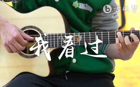 我看过吉他谱_G调简单版_周星星_弹唱演示视频1