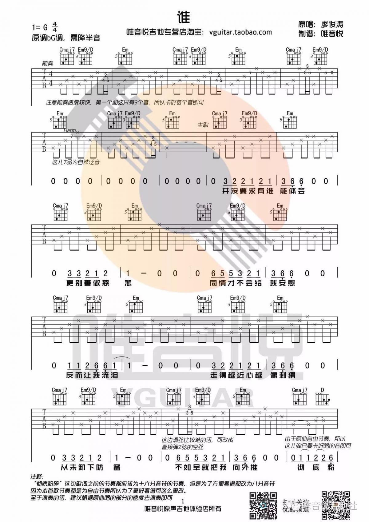 谁_G调吉他谱_廖俊涛1