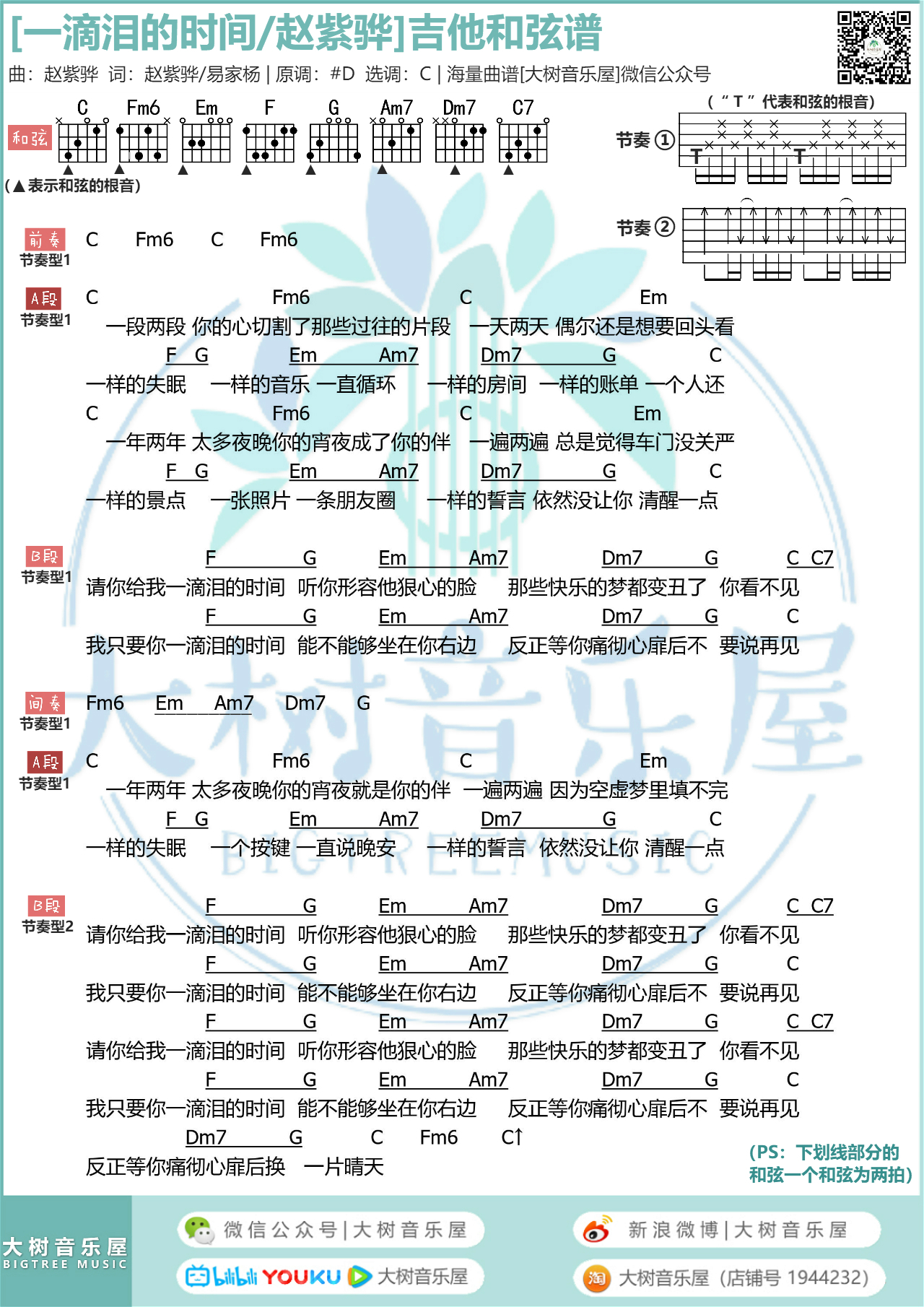 一滴泪的时间吉他谱_吉他弹唱教学视频_C调高清版吉他谱5