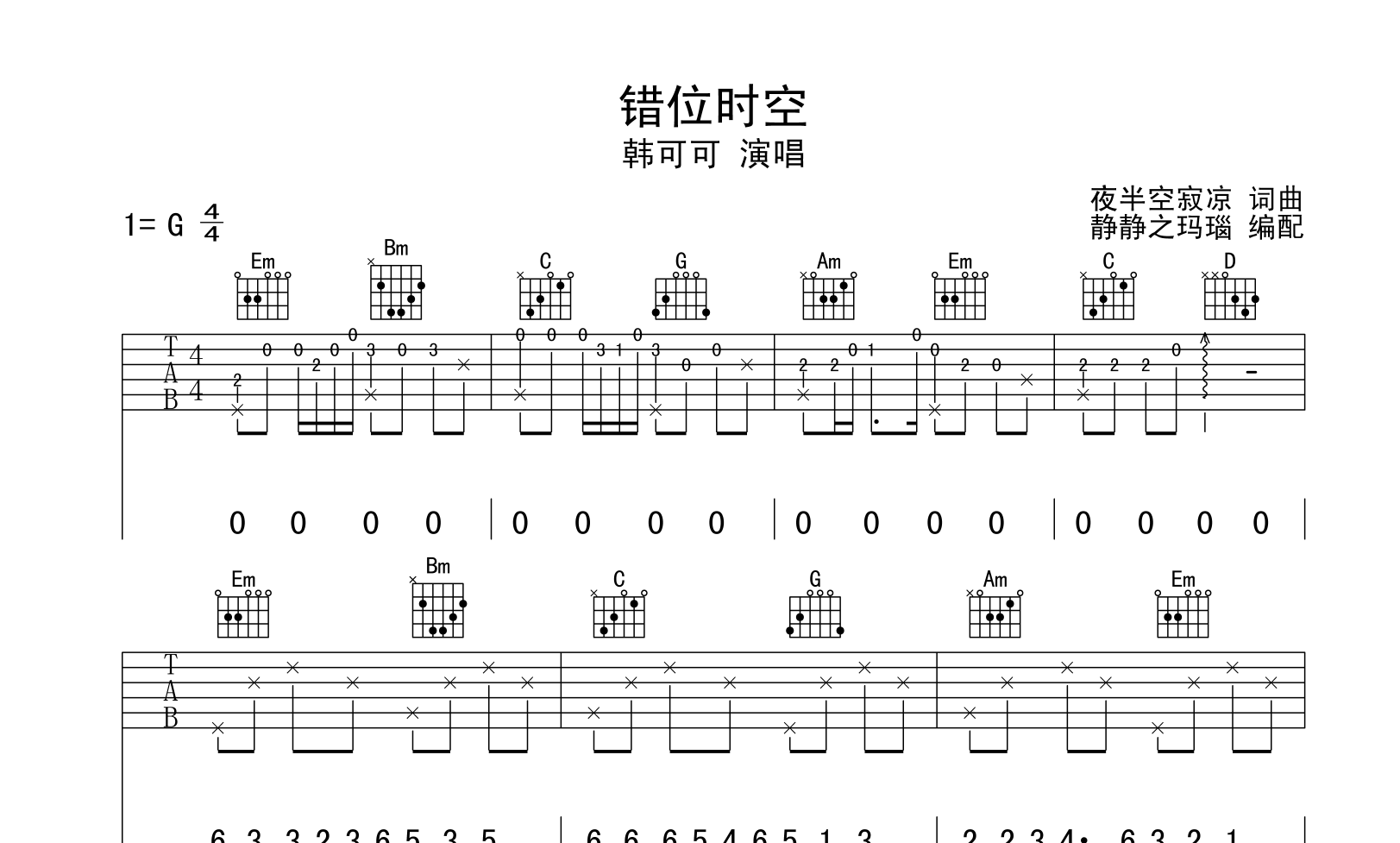 韩可可《错位时空》吉他谱_G调指法六线谱_原版编配1