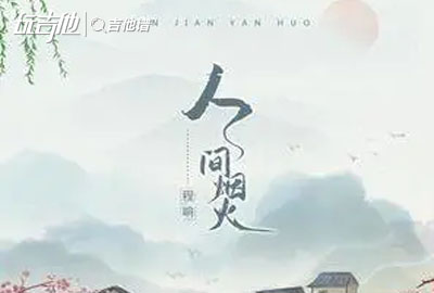 程响《人间烟火》吉他谱_C调吉他弹唱谱