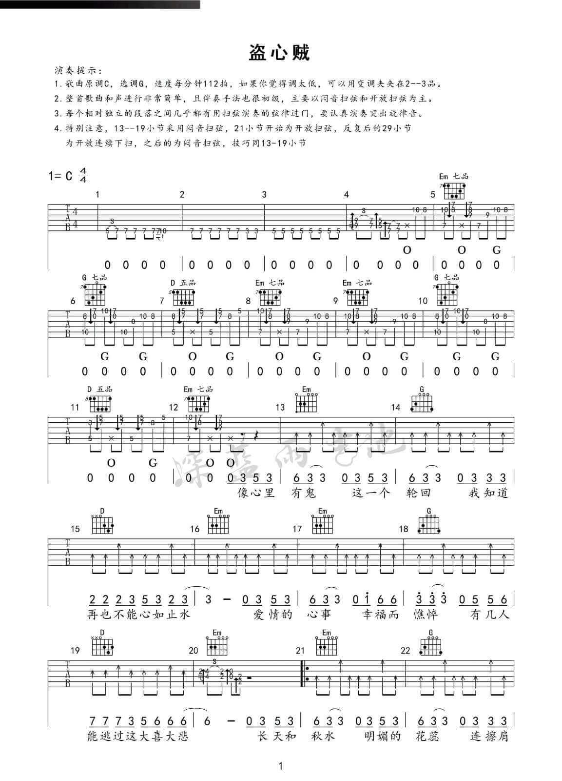 盗心贼吉他谱 C调-附弹唱演示视频-深蓝雨吉他编配-黑龙1