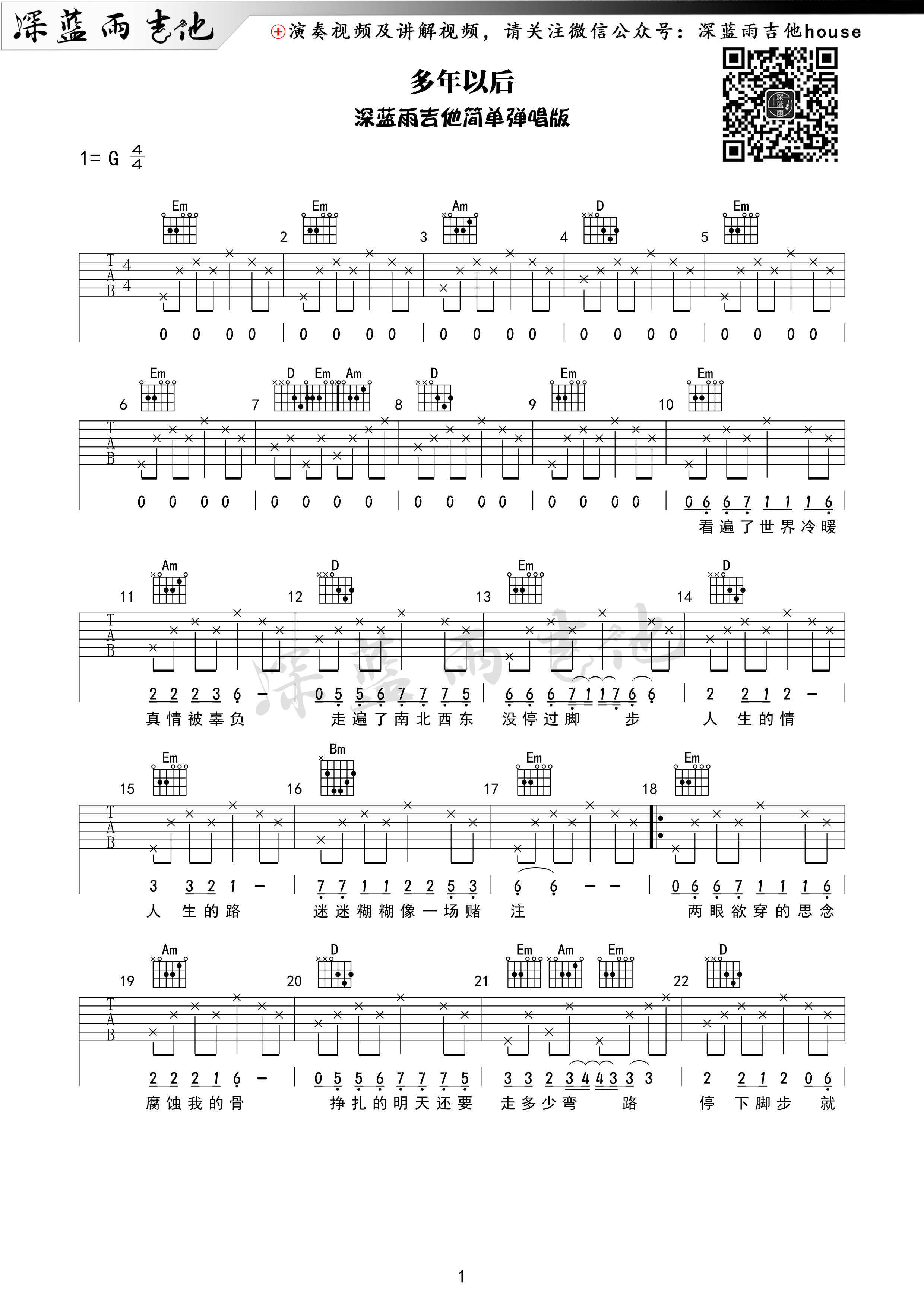 《多年以后》新手自学吉他弹唱曲谱简单入门级1