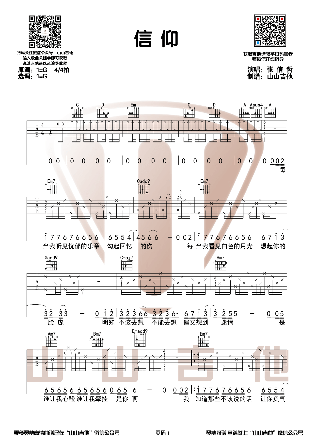 《信仰》吉他谱-张信哲-G调吉他弹唱六线谱1