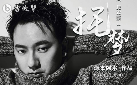 托梦吉他谱_海来阿木_C调弹唱谱_高清图片谱1