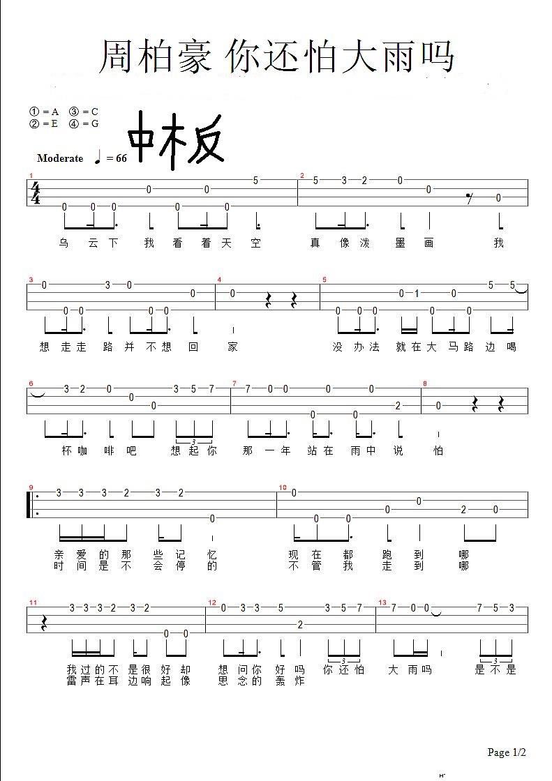 《你还怕大雨吗》吉他谱1