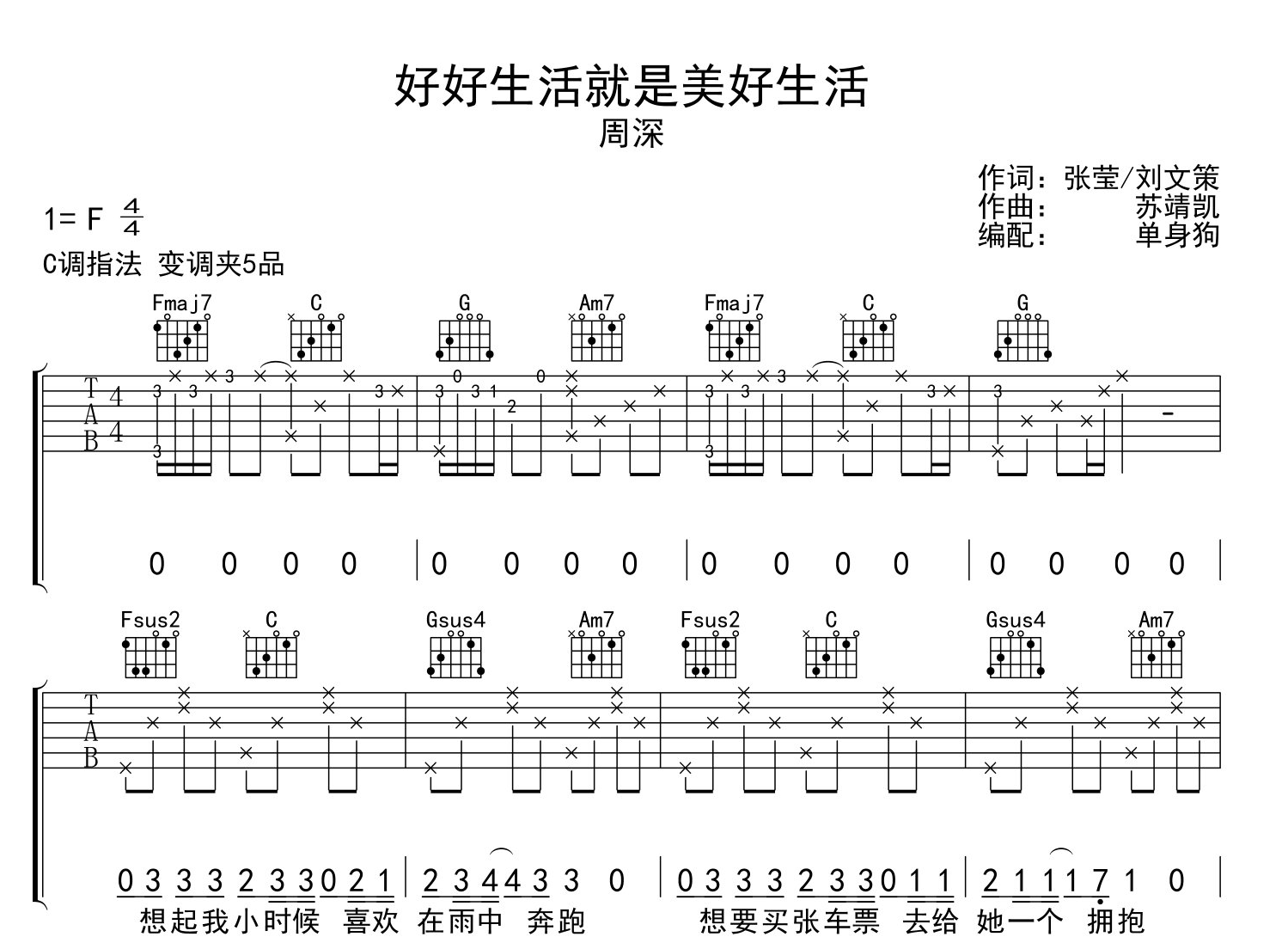 《好好生活就是美好生活》吉他谱_周深_C调精细版六线谱1