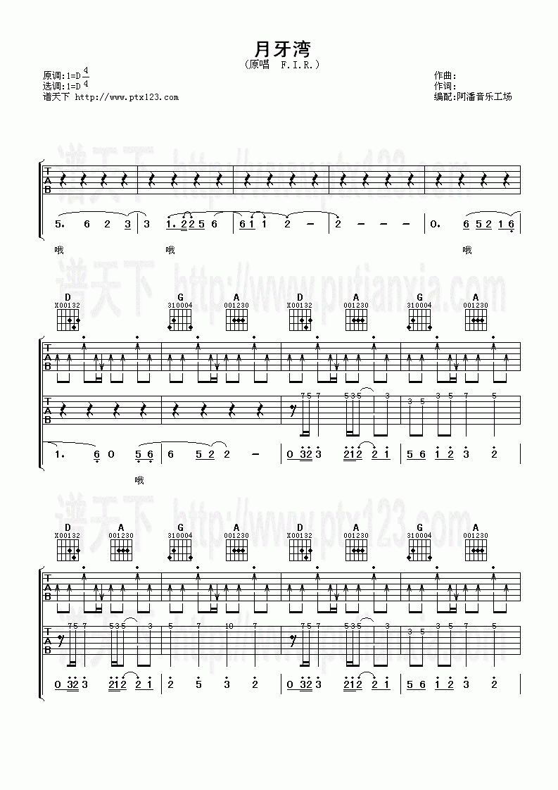 月牙湾吉他谱 飞儿乐团(F.I.R) D调1
