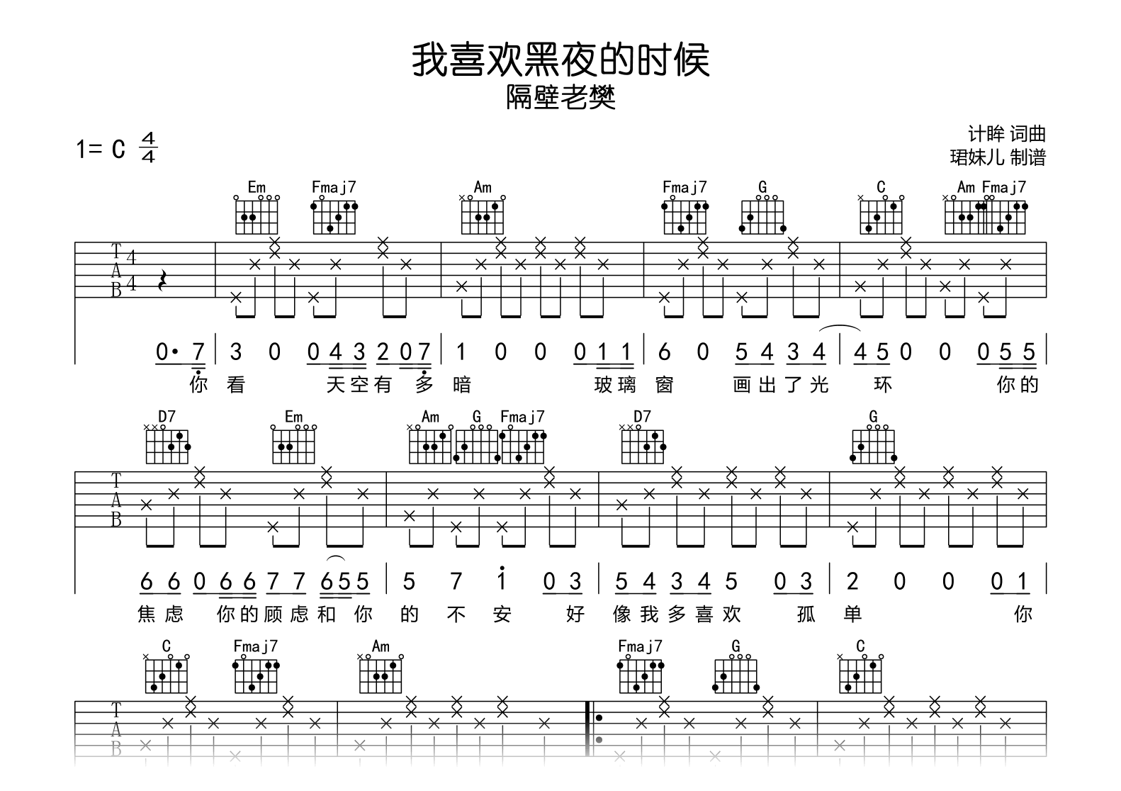 我喜欢黑夜的时候_隔壁老樊_C调弹唱谱_完整高清版1