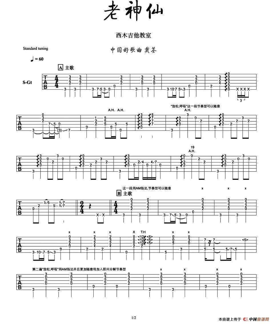 老神仙指弹谱 六线谱精选版-西木吉他编配-戴荃1