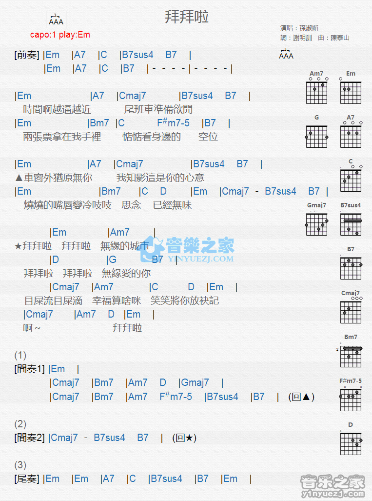 拜拜啦吉他谱 Em调版 孙淑媚1