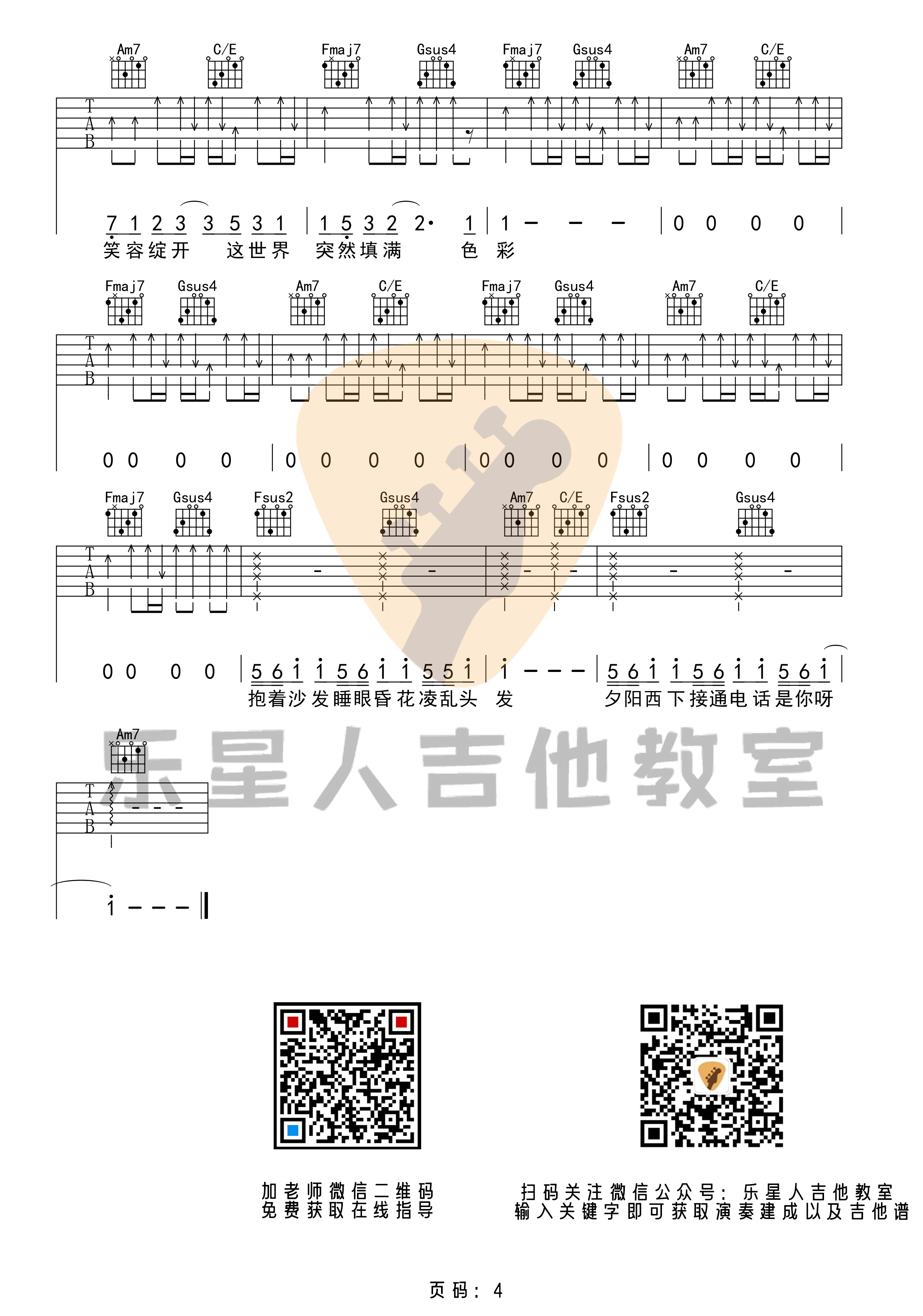 华晨宇《好想爱这个世界》吉他谱-原版吉他谱/简单版六线谱-乐星人吉他教室1