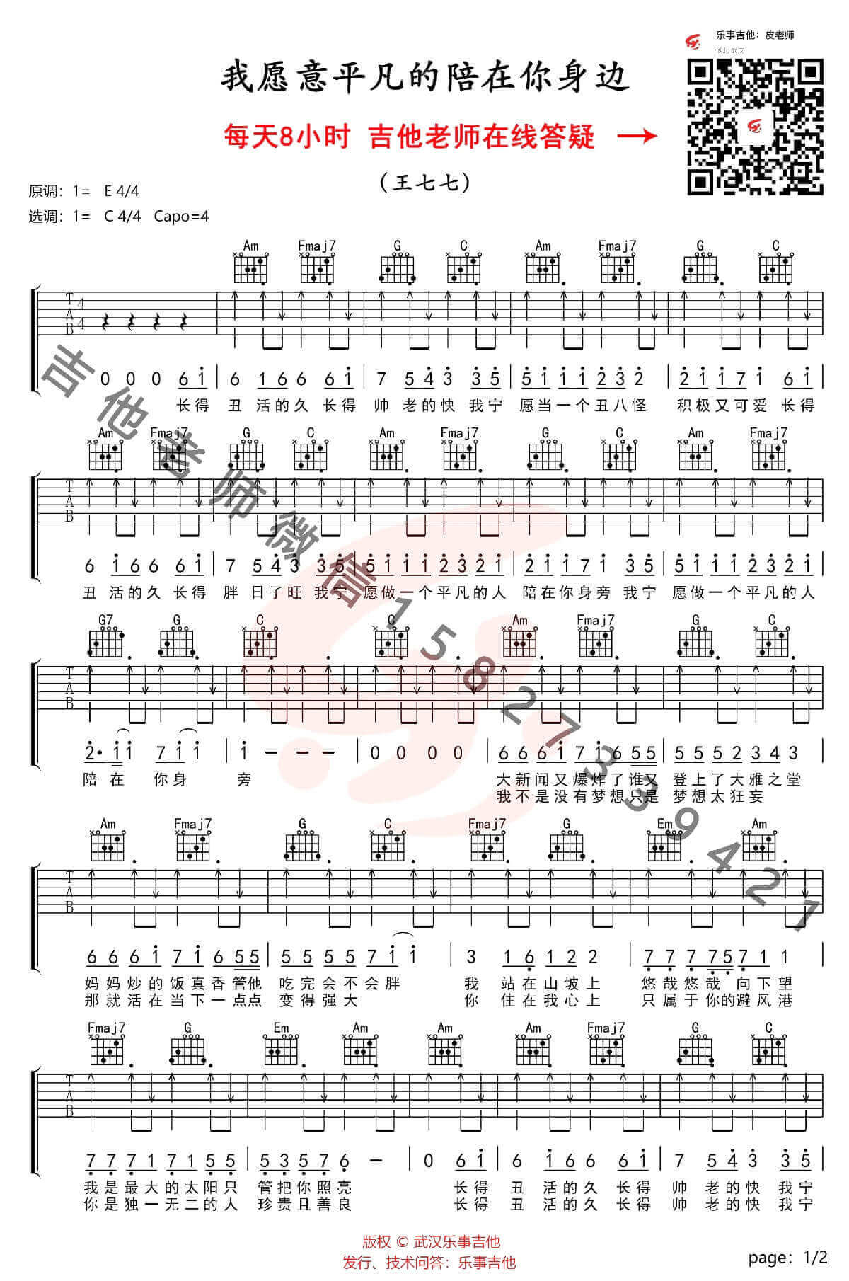 我愿意平凡的陪在你身旁吉他谱 C调扫弦版-乐视吉他编配-王七七1