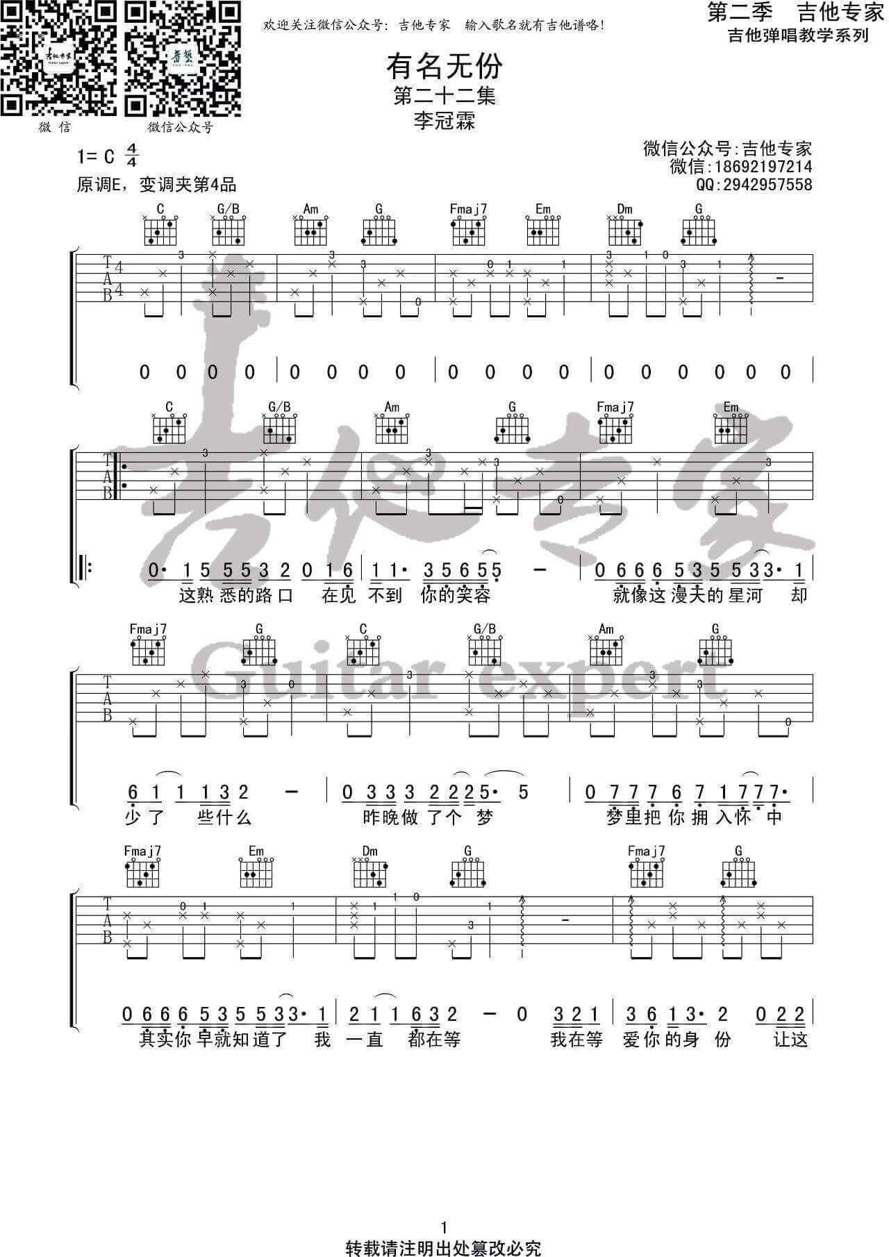 有名无份吉他谱 C调高清版-吉他专家编配-李冠霖1