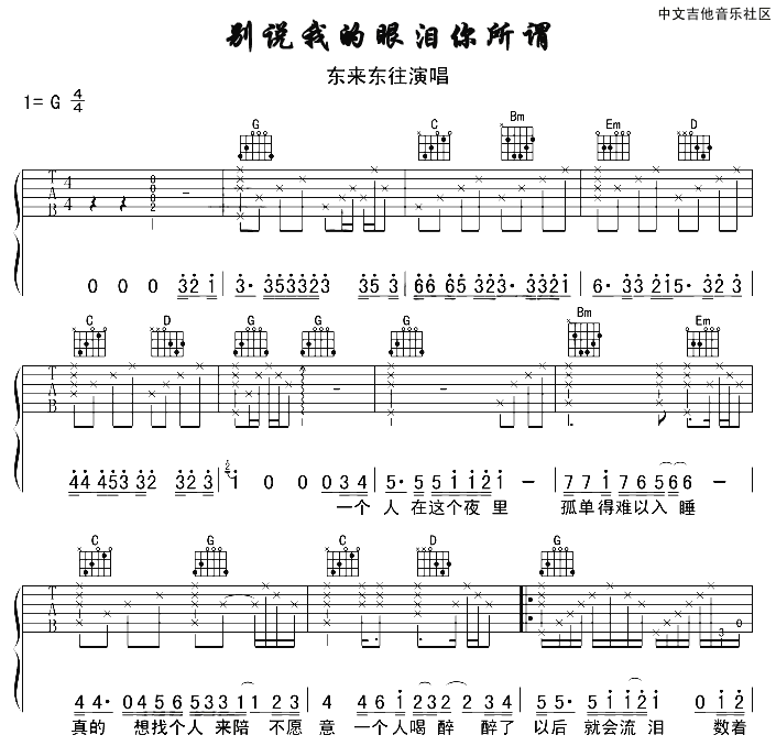 别说我的眼泪你无所谓吉他谱 G调六线谱-17吉他编配-东来东往1