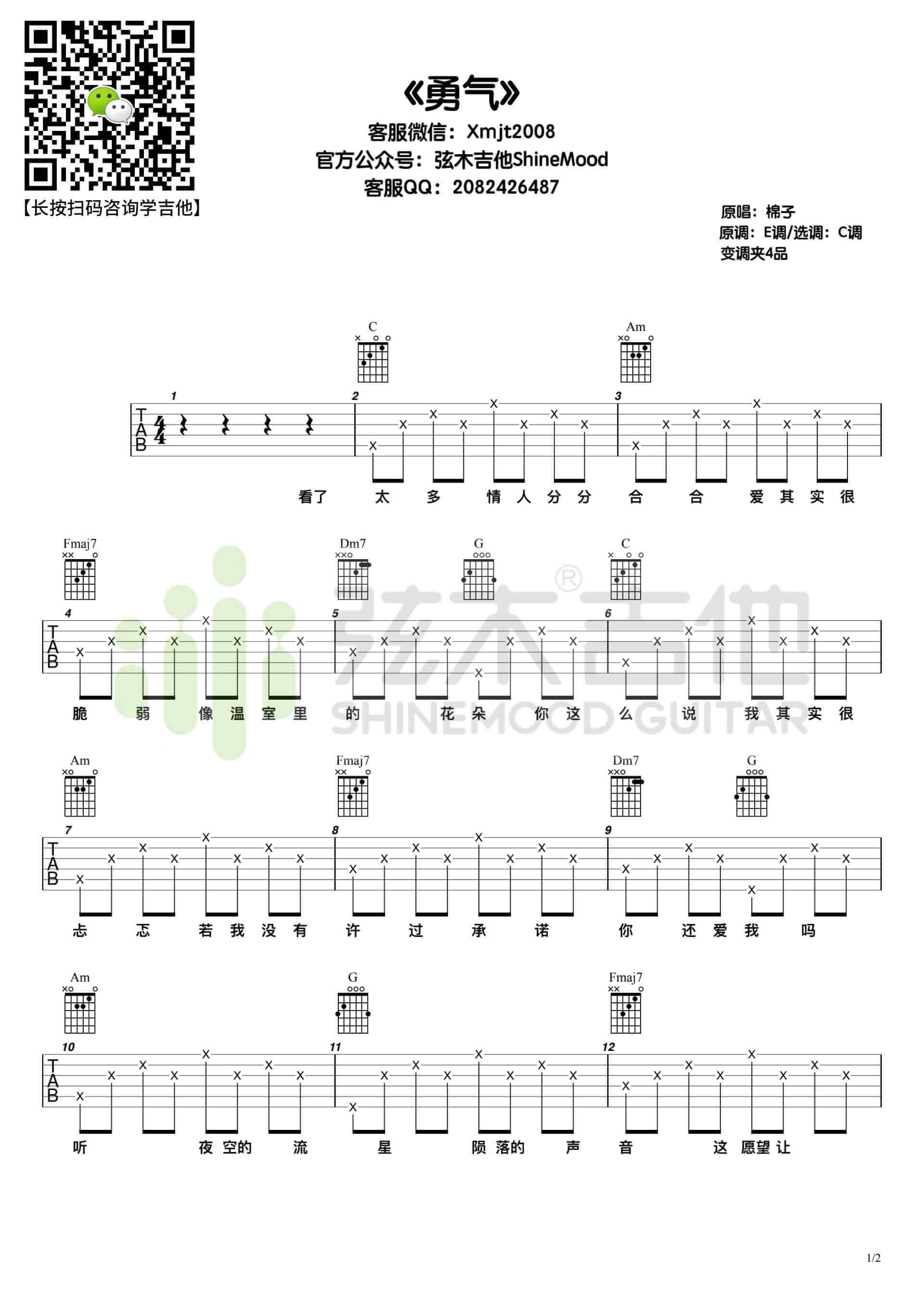 《勇气》吉他谱-棉子-C调分解伴奏六线谱-弦木吉他1
