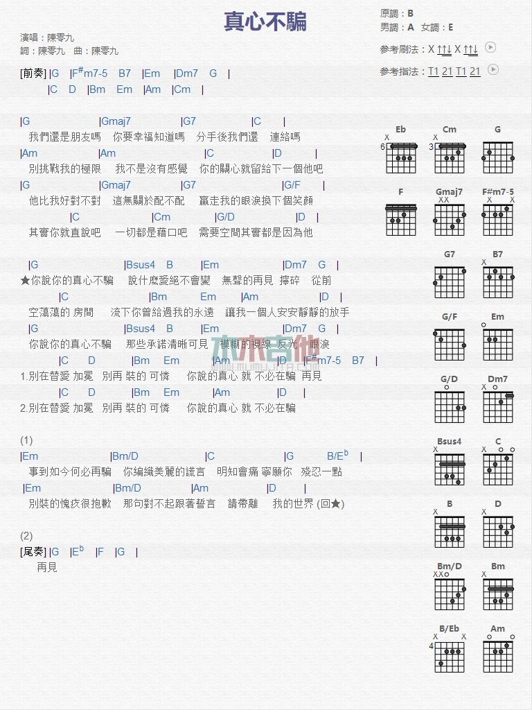 真心不骗_吉他谱_陈零九1