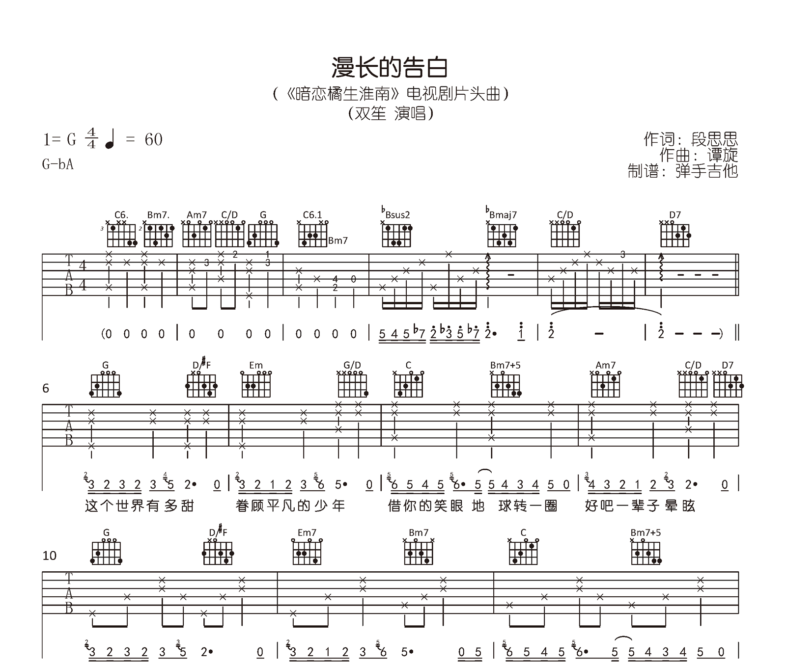 漫长的告白吉他谱_双笙_《暗恋橘生淮南》片头曲_原版六线谱1