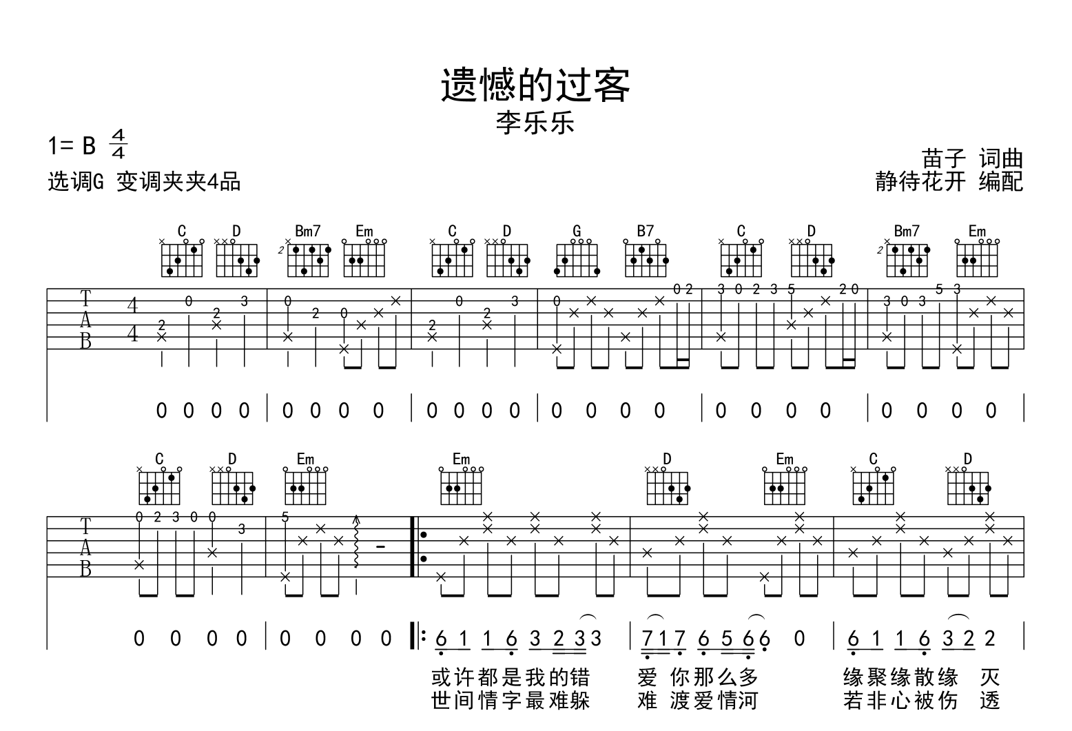 遗憾的过客吉他谱_李乐乐_G调弹唱谱1