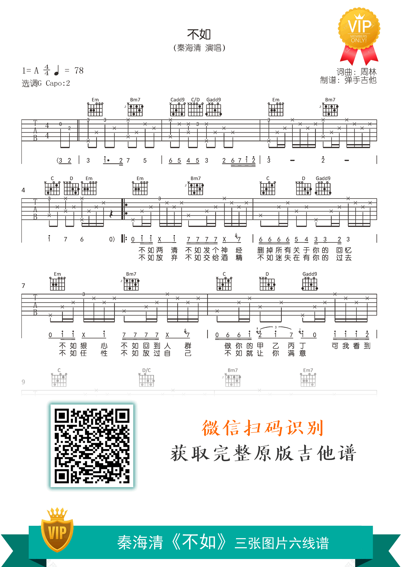 不如吉他谱_秦海清_G调弹唱谱_高清原版六线谱1