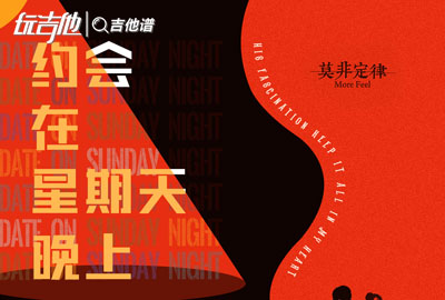 墨菲定律《约会在星期天晚上》吉他谱_G调吉他弹唱谱1