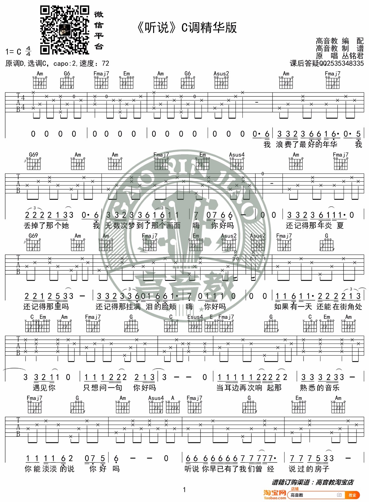听说吉他谱_丛铭君_C调原版编配_吉他弹唱六线谱1