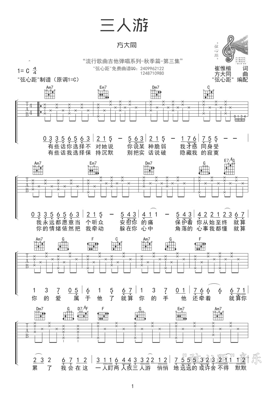 三人游吉他谱_方大同_C调指法原版编配_吉他弹唱六线谱1