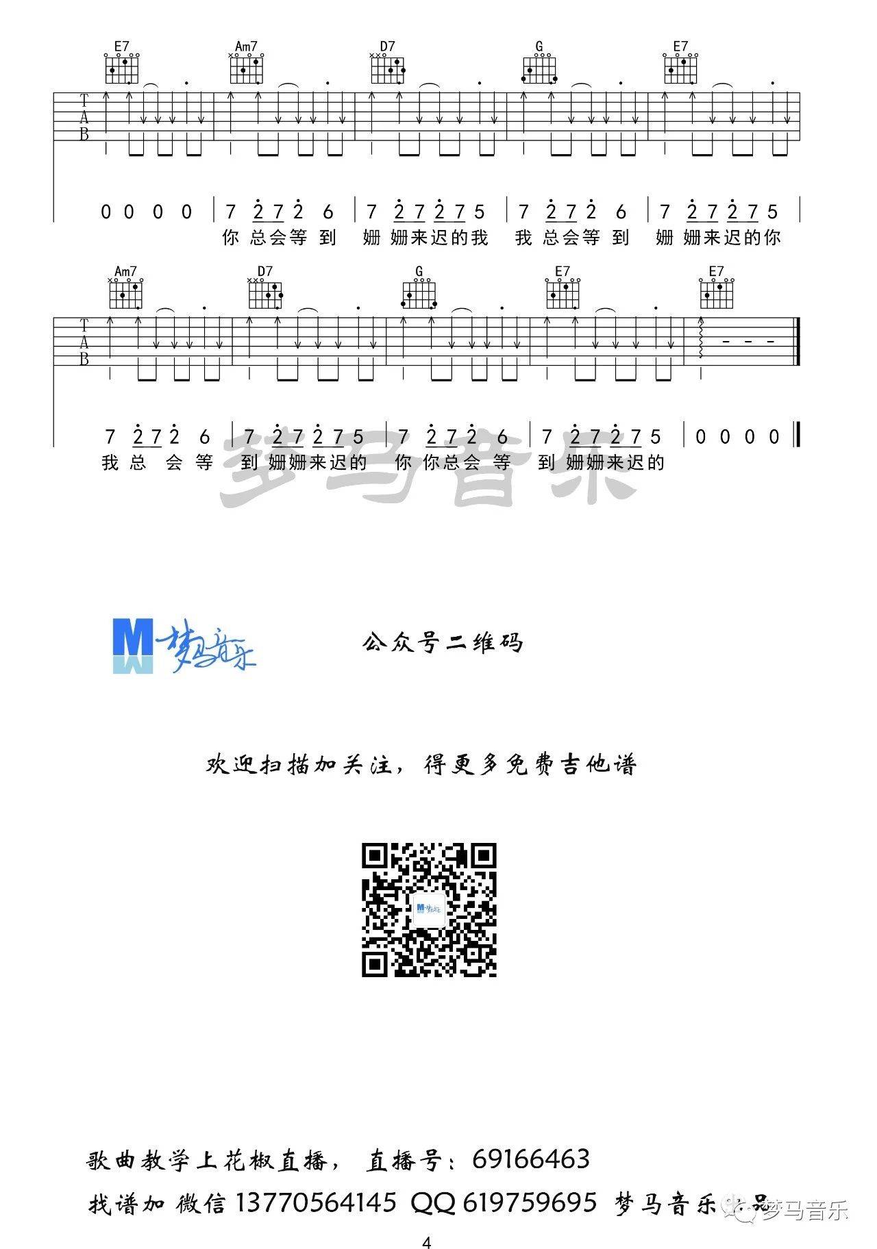 致姗姗来迟的你吉他谱 G调_梦马音乐编配_林宥嘉4