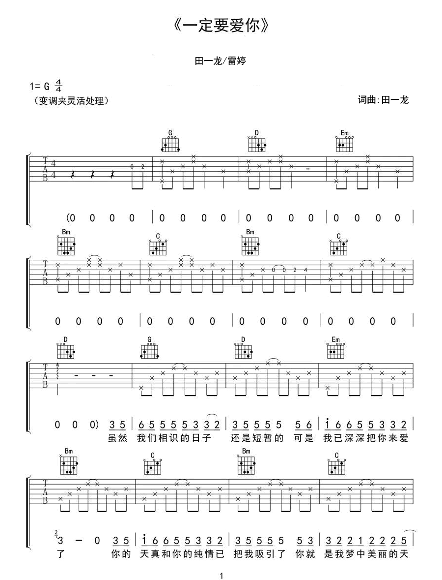 《一定要爱你》吉他谱-田一龙-G调原版弹唱谱-高清六线谱1