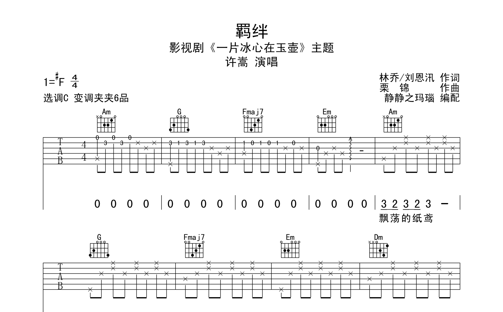 羁绊吉他谱_许嵩_C调原版六线谱_《羁绊》吉他弹唱谱1