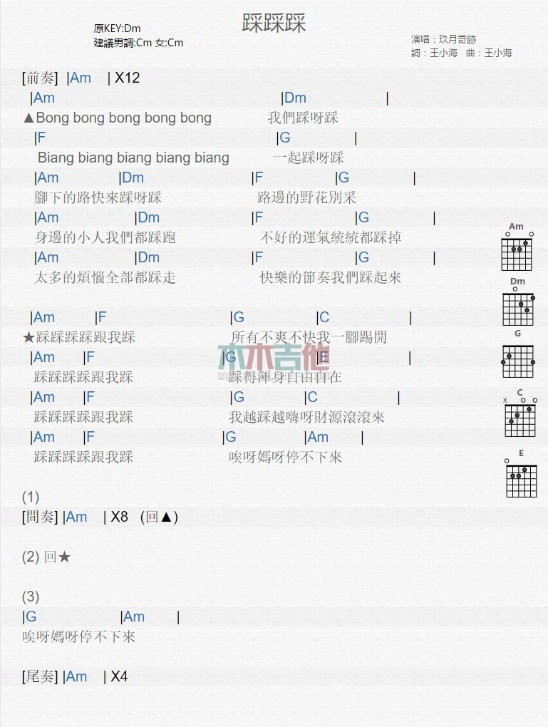 踩踩踩吉他谱_玖月奇迹_吉他弹唱谱1