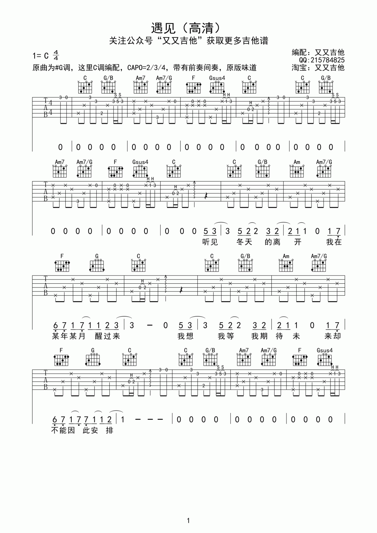《遇见》吉他谱 C调 孙燕姿1