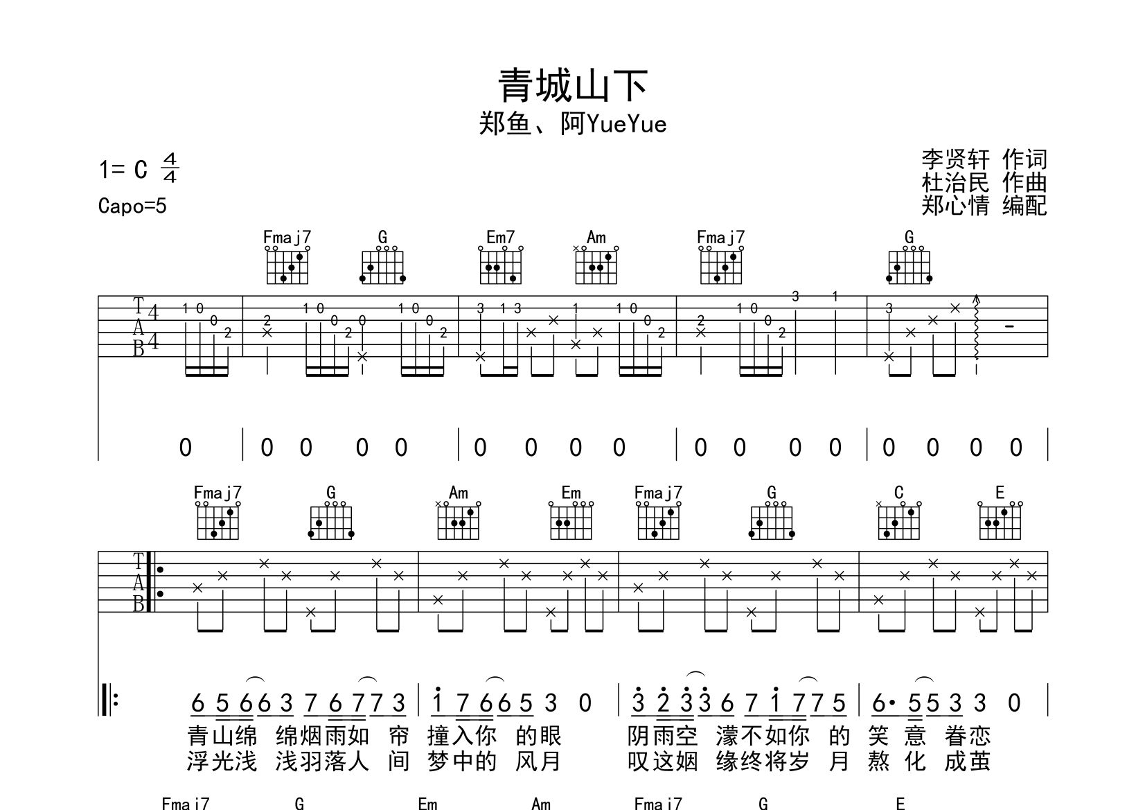 郑鱼,阿yueyue《青城山下》吉他谱_C调吉他弹唱谱1