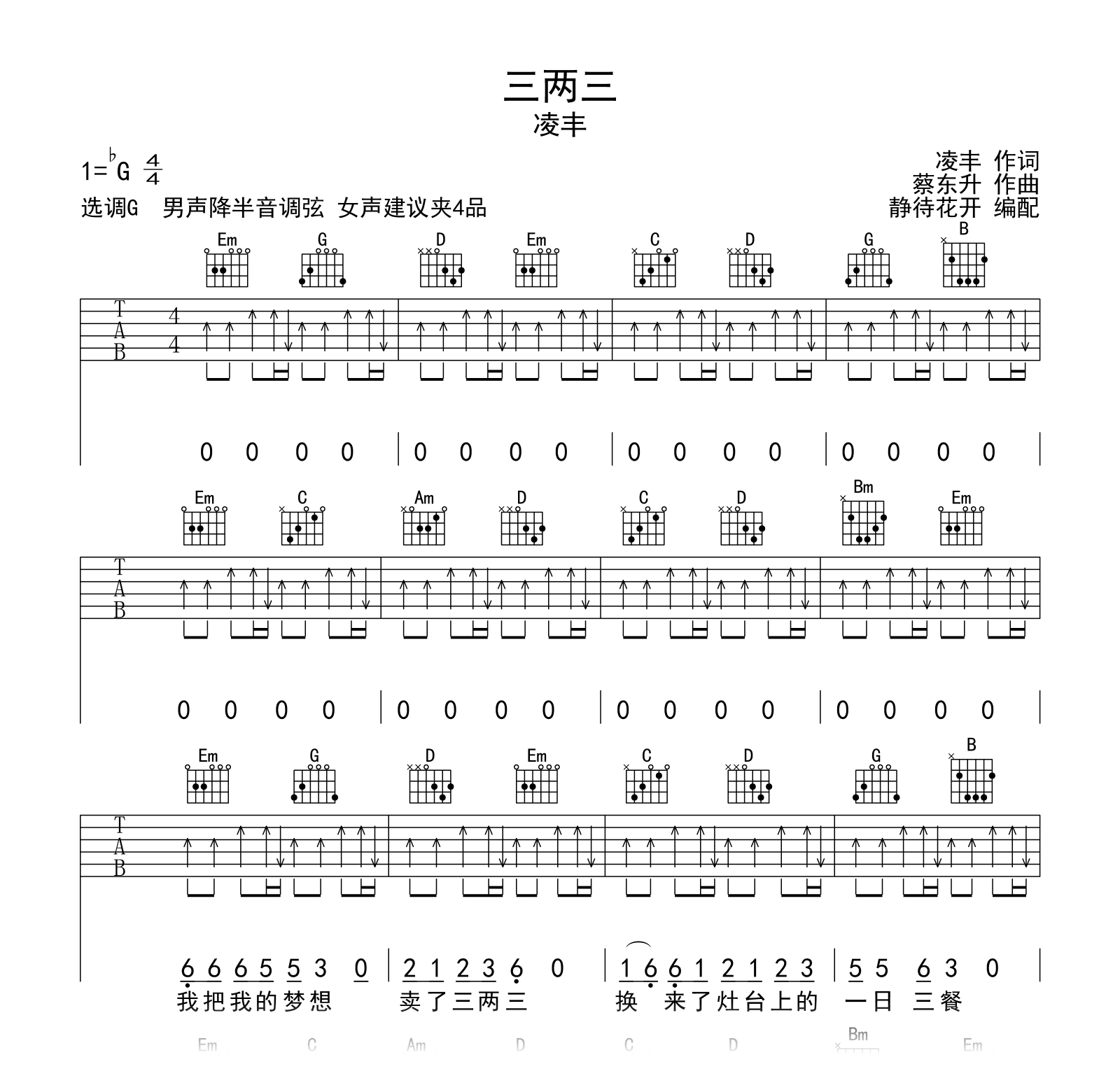 三两三吉他谱_G调弹唱谱_凌丰_高清六线谱2