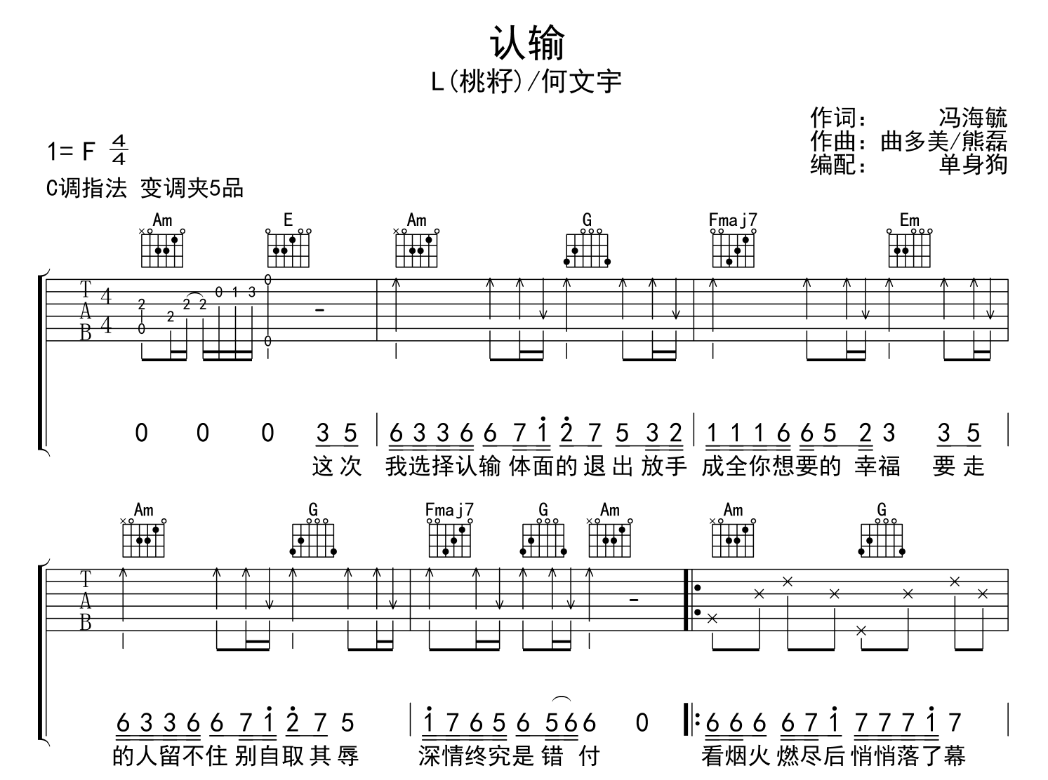 认输吉他谱-L（桃籽）/何文宇-C调吉他六线谱1