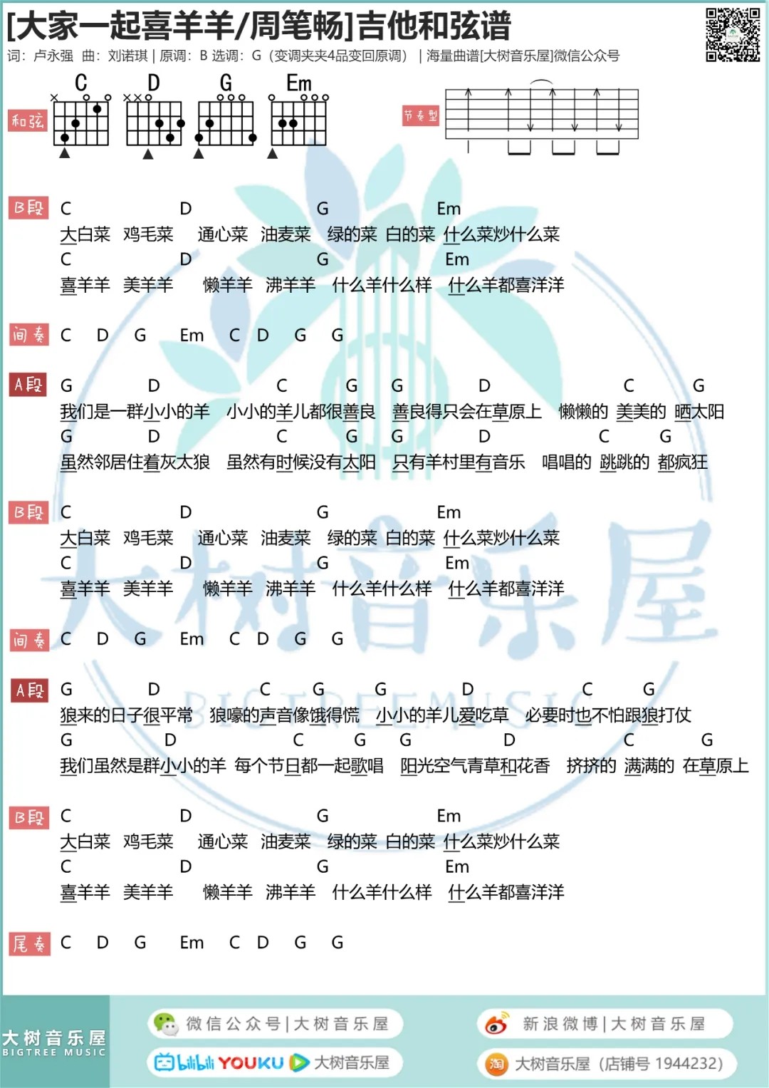 大家一起喜羊羊吉他谱 G调_大树音乐屋编配_周笔畅1