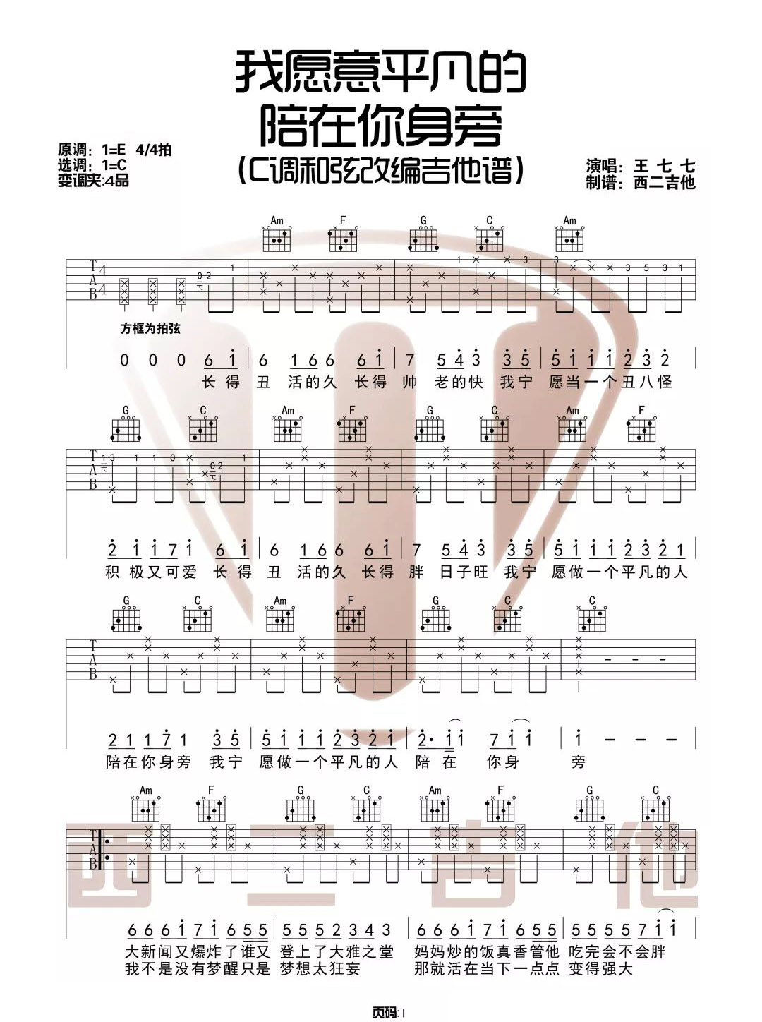 《我愿意平凡的陪在你身旁》吉他谱_王七七_C调简单版弹唱谱1